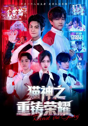猫神之重铸荣耀（70集）免费短剧资源