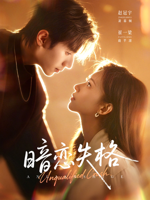 暗恋失格(66集) 暗恋失格(66集)在线播放
