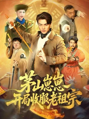 茅山崽崽开局收服老祖宗(66集) 茅山崽崽开局收服老祖宗(66集)好看的短剧分享