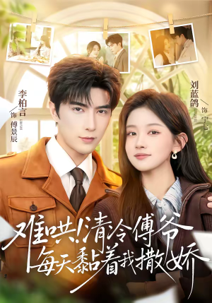 难哄!清冷傅爷每天黏着我撒娇(82集) 难哄!清冷傅爷每天黏着我撒娇(82集)小短剧推荐