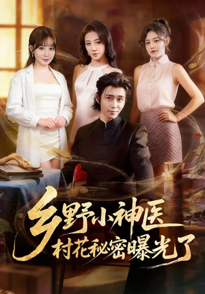 乡野小神医，村花秘密曝光了（63集）免费看短剧全集