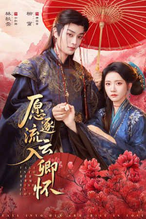 愿逐流云入卿怀(87集) 愿逐流云入卿怀(87集)短剧小说在线看