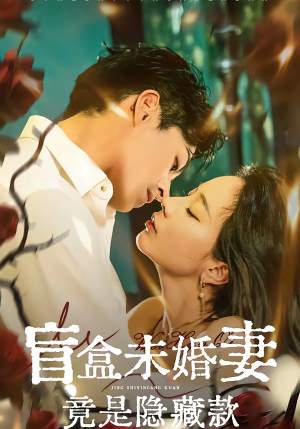 盲盒未婚妻竟是隐藏款（75集）推荐好短剧