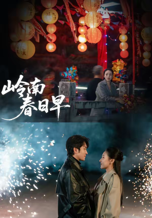 岭南春日早（60集）在哪里可以全集