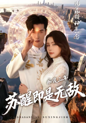 痴傻三年，苏醒即是无敌（75集）剧情简介