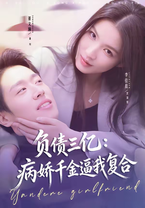 负债三亿:病娇千金逼我复合(60集) 负债三亿:病娇千金逼我复合(60集)演的怎么样