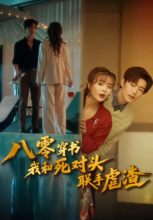 八零穿书我和死对头联手虐渣（79集）推荐你们也去看