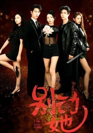 别动她（60集）经典老剧免费看