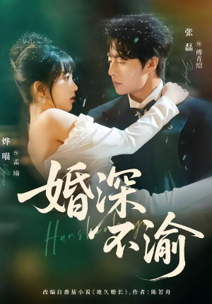 婚深不渝(80集) 婚深不渝(80集)第三季