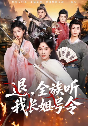 退，全族听我长姐号令（62集）网络小短剧