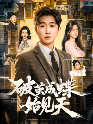 破jian成蝶始见天（60集）悬疑短剧推荐