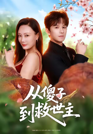 从傻子到救世主（80集）爆款短剧一起追