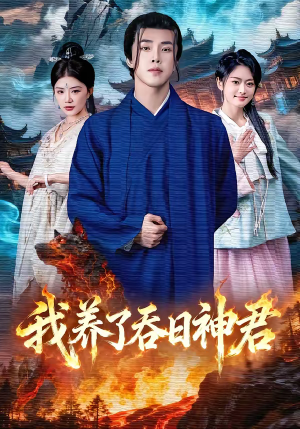 我养了吞日神君（61集）常回家看看短剧