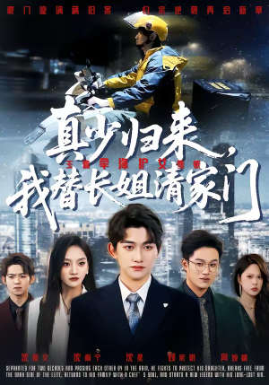 真少归来，我替长姐清家门（60集）番茄免费短剧