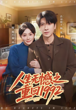 人生无憾之重回1992（82集）爆火短剧推荐