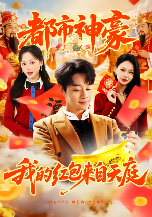 都市神豪我的红包来自天庭(80集) 都市神豪我的红包来自天庭(80集)在哪里看