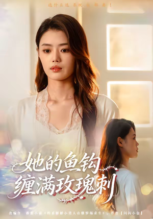 她的鱼钩缠满玫瑰刺(70集) 她的鱼钩缠满玫瑰刺(70集)最近很火的短剧