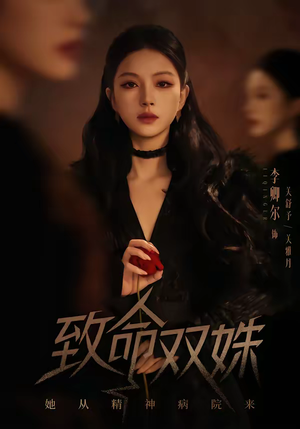 致命双姝:她从精神病院来(54集) 致命双姝:她从精神病院来(54集)抢先看新短剧