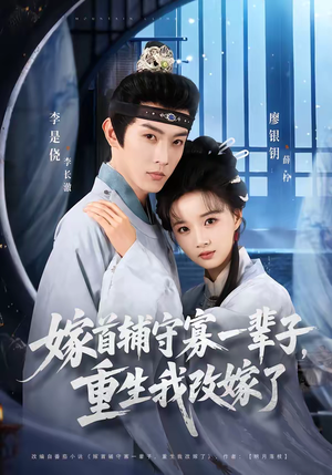 嫁首辅守寡一辈子,重生我改嫁了(68集) 嫁首辅守寡一辈子,重生我改嫁了(68集)精彩好看的短剧