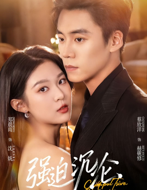 强迫沉沦(72集) 强迫沉沦(72集)番茄免费短剧