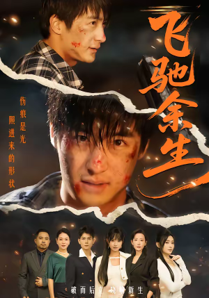 飞驰余生(86集) 飞驰余生(86集)全季一次看完