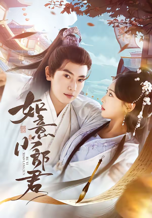 如意小郎君(76集) 如意小郎君(76集)好看短剧看不停