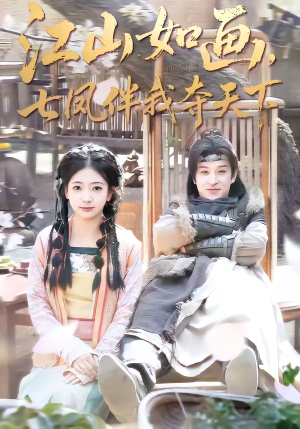 江山如画，七凤伴我夺天下（83集）全网短剧抢先看