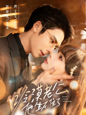 冷漠老公他坐不住了(70集) 冷漠老公他坐不住了(70集)更新时间一览表