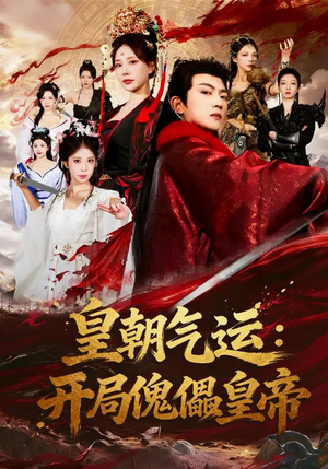 皇朝气运：开局傀儡皇帝（80集）精彩片段