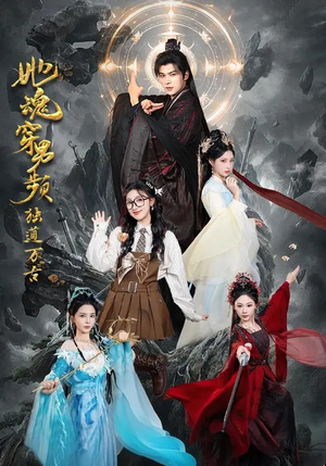 她魂穿男频独道万古(75集) 她魂穿男频独道万古(75集)哪个网站可以看