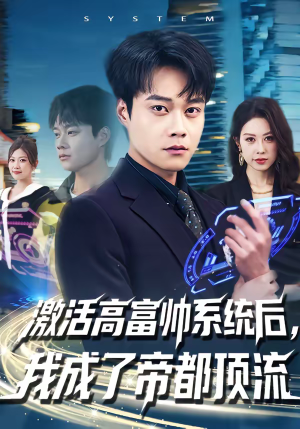 激活高富帅系统后,我成了帝都顶流(80集) 激活高富帅系统后,我成了帝都顶流(80集)超甜短剧抢先看