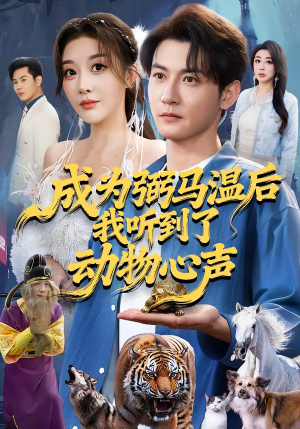 成为弼马温后我听到了动物心声（70集）小短剧推荐