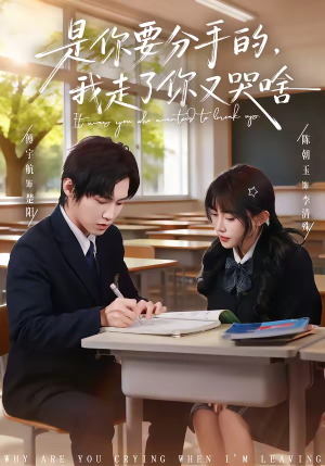 是你要分手的,我走了你又哭啥(83集) 是你要分手的,我走了你又哭啥(83集)热门短剧追到爽
