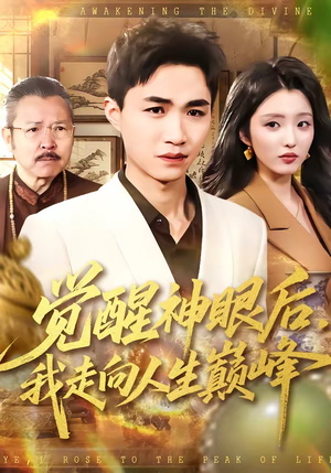 觉醒神眼后,我走向人生巅峰(82集) 觉醒神眼后,我走向人生巅峰(82集)短剧在哪个平台