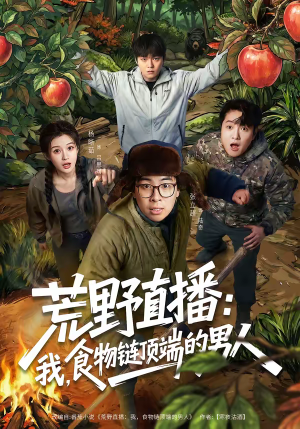 荒野直播:我,食物链顶端的男人(76集) 荒野直播:我,食物链顶端的男人(76集)爱短剧爱追剧