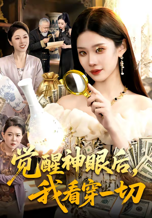 觉醒神眼后,我看穿一切(98集) 觉醒神眼后,我看穿一切(98集)免费短剧全集看