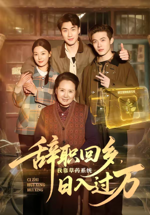 辞职回乡，我靠草药系统日入过万（68集）小短剧抢先看