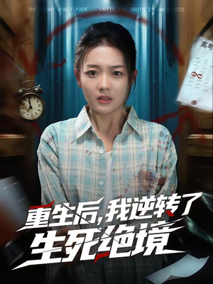重生后，我逆转了生死绝境（55集）越看越好看短剧