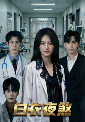 白衣夜煞（65集）短剧介绍