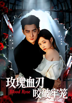 玫瑰血刃咬破牢笼(77集) 玫瑰血刃咬破牢笼(77集)在线观看完整版