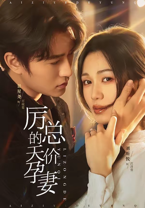 厉总的天价孕妻(42集) 厉总的天价孕妻(42集)热播短剧追不停