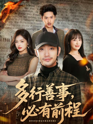 多行善事，必有前程（40集）每天分享短剧