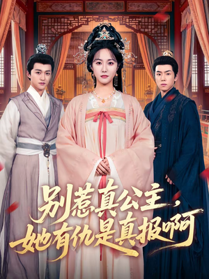 别惹真公主，她有仇是真报啊（60集）火爆短剧热播中