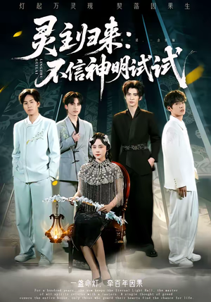 灵主归来：不信神明试试（57集）简直不要太好看