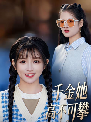 千金她高不可攀（50集）剧情简介