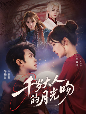 千岁大人的月光吻（70集）河马免费短剧