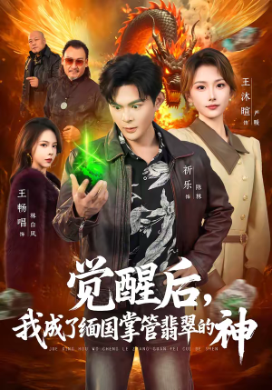 觉醒后,我成了缅国掌管翡翠的神(71集) 觉醒后,我成了缅国掌管翡翠的神(71集)番茄免费短剧