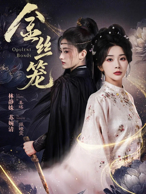 金丝笼（61集）热门火爆短剧