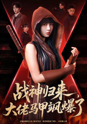 战神归来，大佬马甲飒爆了（75集）精彩好看的短剧