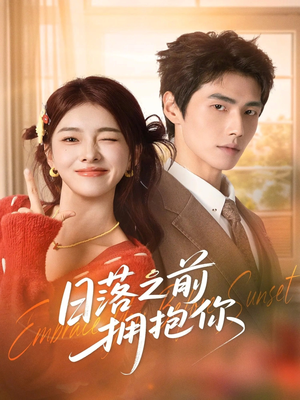 日落之前拥抱你(80集) 日落之前拥抱你(80集)分享好看的短剧